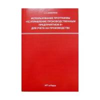 Использование программы 1С: УПП для учета на производстве