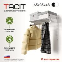 Гардеробная система TACIT PS.1 65*35*48