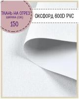 Ткань Оксфорд 600D PVC (ПВХ), водоотталкивающая, цв. белый, на отрез, цена за пог. метр