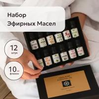 Эфирное масло Essential Oil / Натуральные эфирные масла / Набор эфирных масел 12 ароматов по 10 мл / 100% эфирные масла, успокаивающие