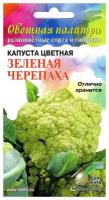 Капуста цветная Зелёная Черепаха, 75 семян