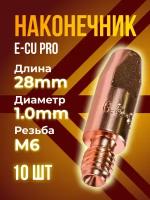 Наконечник E-CU кедр PRO М6 / d 1.0мм(8,0 / 28) (10 шт)
