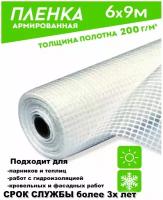 Полотно/тент/чехол на теплицу из армированной пленки 200гр/кв. м. 6*9 м (54кв. м) /пленка парниковая / для теплиц п/э светостабилизированная (Загорск)