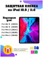 Защитная пленка на iPad 10.9 и 11.0 (айпад) / модели iPad Air 5 (2022) / iPad Air 4 (2020) / iPad Pro 3 (2021) /iPad Pro 2 (2020) / iPad Pro 1 (2018)