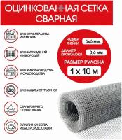 Сетка 6х6х0.6 (ячейка 6х6мм d-0.6мм) оцинкованная сварная 1х10м/ сетка металлическая/ сетка от грызунов/ сетка 6х6/ защищает от грызунов