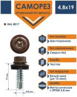 Саморез кровельный 4,8х19 по металлу Daxmer RAL 8017 (250 шт)