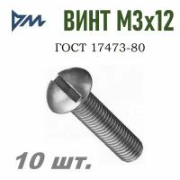 Винт ГОСТ 17473-80 М3х12 - 10 шт