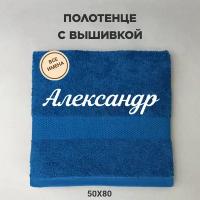 Полотенце махровое с вышивкой подарочное / Полотенце с именем Александр синий 50*80