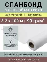 Укрывной материал Спанбонд СУФ 90, рулон 3.2х100 м, 90 г/м2, белый (сложен пополам)