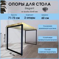 Подстолье (опора) ELEGANT для стола из металла в стиле Лофт 60x71-73 см/ 2 шт/ Черное / ножки для стола мебельные регулируемые