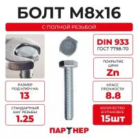 DIN933 М8х16 Болт с шестигранной головой, полная резьба 8,8 ZN (15шт.)