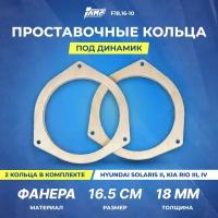 Проставочное кольцо под динамик AMP 16см | толщина 16мм | фанера | 2шт | Hyundai Solaris II, Kia Rio III, IV | F18.16-10