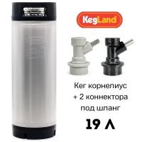 Пивной кег корнелиус KegLand с фитингом Ball Lock, 19 л с коннекторами под шланг