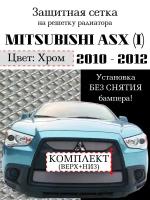 Защита радиатора (защитная сетка) Mitsubishi ASX (2 шт.) 2010-2013 хромированная