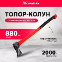 Топор-колун Matrix с клиновидным полотном 2000 г фибергласовое обрезиненное топорище 880 мм 21816