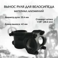 Вынос руля для велосипеда B&M MTB 2.0 25.4x40 мм