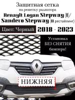 Защитная сетка на решетку радиатора Renault Logan Stepway 2018-> нижняя черная