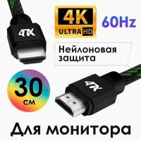 Кабель HDMI 30см 4ПХ ARC провод hdmi для ноутбука компьютера 4K 60 fps 60Hz/5K*30Hz 3D 18.0 Гбит/с черно-зеленый нейлон