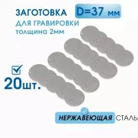 Заготовка для гравировки, Круг D37 мм c 1 отверстием (20 шт.), из нержавеющей полированной сталь AISI 304, толщина 2 мм