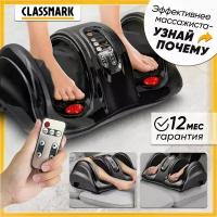 Массажер для ног, стоп, рук и икр электрический Classmark Шиацу с пультом ДУ, выбор зоны массажа, 4 автоматических программы, регулировка скорости и интенсивности / вибромассажер, черный