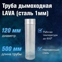 Труба LAVA L-0,5м, сталь 1мм (120)