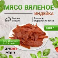 Вяленое мясо из индейки снек мужчине 500гр