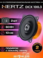 Автомобильная акустика Hertz DCX 100.3