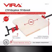 Струбцина трубная 1/2 vira 203112