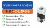 JH16-C-L29-5-6 Кулачковая муфта