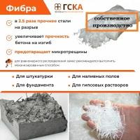 Фибра для бетона ГСКА®, фиброволокно, добавка в раствор 12 мм, 5кг (5шт по 1кг)