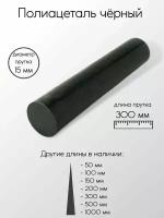 Полиацеталь черный стержень диаметр 15 мм 15x300 мм