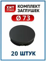 Заглушка D73 мм