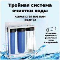 RAM BB20-S2 AQUAFILTER RUS Комплексная очистка воды для загородного дома. Big-Blue 20 на раме 3 фильтра