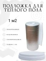 Теплоотражающая подложка для теплого пола (3 мм)