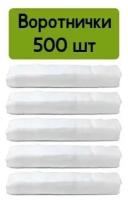 Воротнички парикмахерские Mia Beauty, белые, 7x40 см, 500 шт