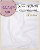 ткань для постельного белья Сатин (Люкс, Премиум) мерсеризированный, 100% хлопок, цв.белый, ш-250 см, на отрез, цена за пог.метр