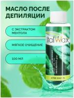 Масло для тела после депиляции Italwax очищающее охлаждающее успокаивающее, ментол, 100 мл