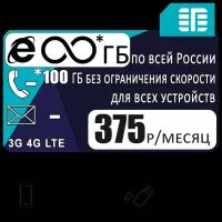 Сим карта с безлимитным* интернетом и раздачей, любые устройства, 100ГБ за 375₽/мес