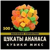 Цукаты ананаса (разноцветные кубики мини), 500 гр