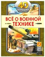 Всё о военной технике