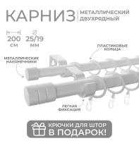 Карниз двухрядный металлический LM DECOR Лайт Цилиндр Ø25/19мм Белый Глянец 2,0м