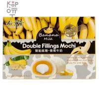 Японское рисовое пироженое моти DOUBLE FILLINGS MOCHI 