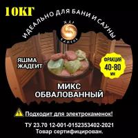 Камни для бани/Жар Камень/Микс яшма, жадеит обвалованный 40-80