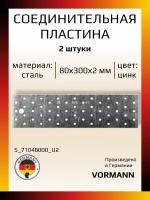 Соединительная пластина 80х300х2 мм, оцинкованная, в комплекте 2 шт