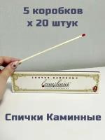 Спички каминные длинные 20 см