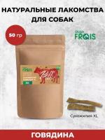 FRAIS сухожилие говяжье XL лакомство для собак, 50 ГР (2 штуки)