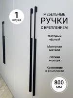 Ручка черная мебельная длинная фурнитура для шкафа комода кухни 800 мм