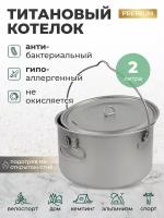 Тактический титановый котелок кастрюля 2 в 1 походный 2л с крышкой и складными ручками для кемпинга, рыбалки, охоты, в поход