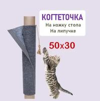 Кис-Кис-Мяу Когтеточка столбик на ножку стола 50х30 см для кошек, котов и котят с игрушкой / Сменная, мобильная, универсальная / Ковролин / серая