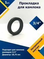 Прокладка резиновое кольцо для камлока 3/4